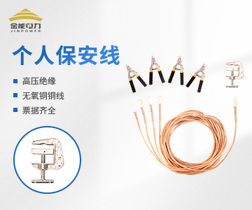鉗口式個人保安線 戶內低壓接地線